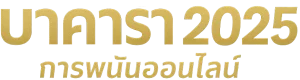 บาคาร่า 2025
